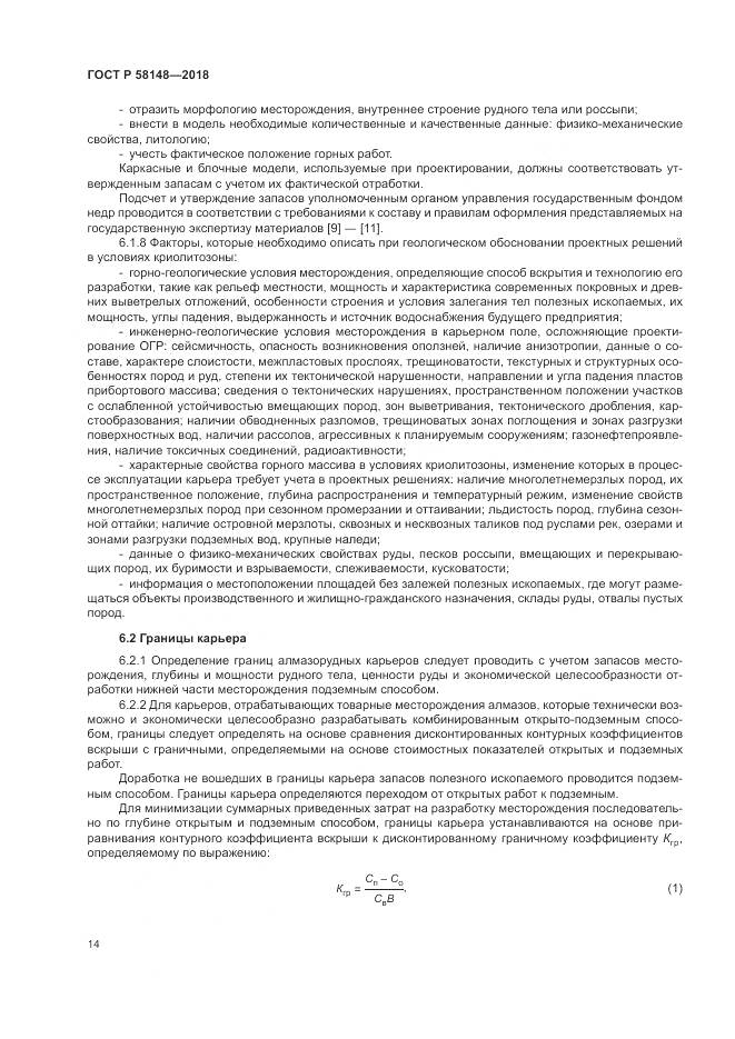 ГОСТ Р  58148-2018, страница 18