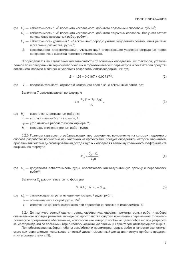 ГОСТ Р  58148-2018, страница 19