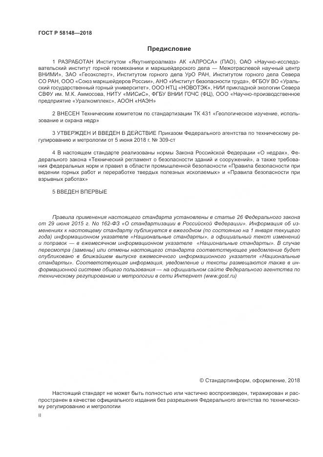 ГОСТ Р  58148-2018, страница 2