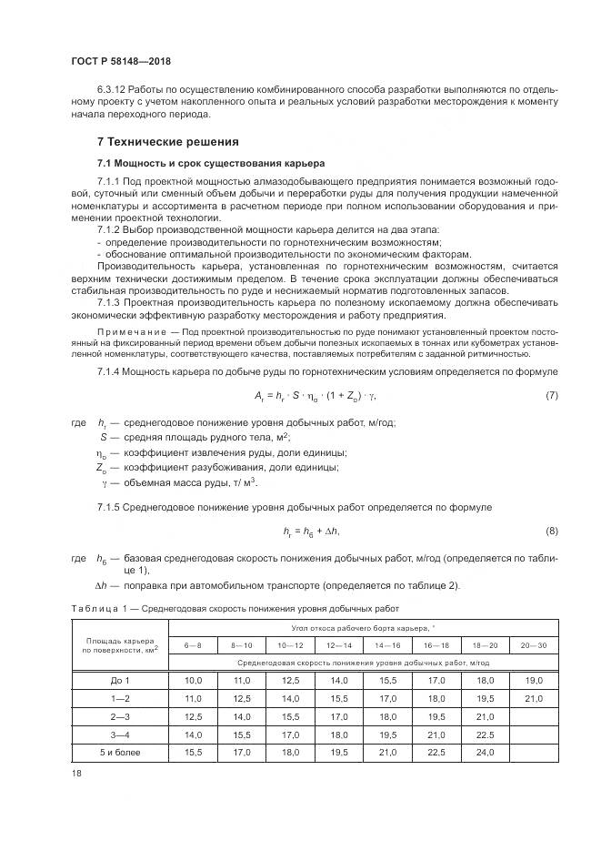 ГОСТ Р  58148-2018, страница 22