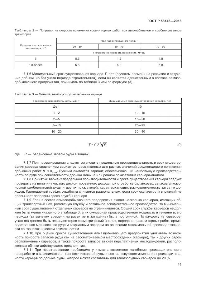 ГОСТ Р  58148-2018, страница 23