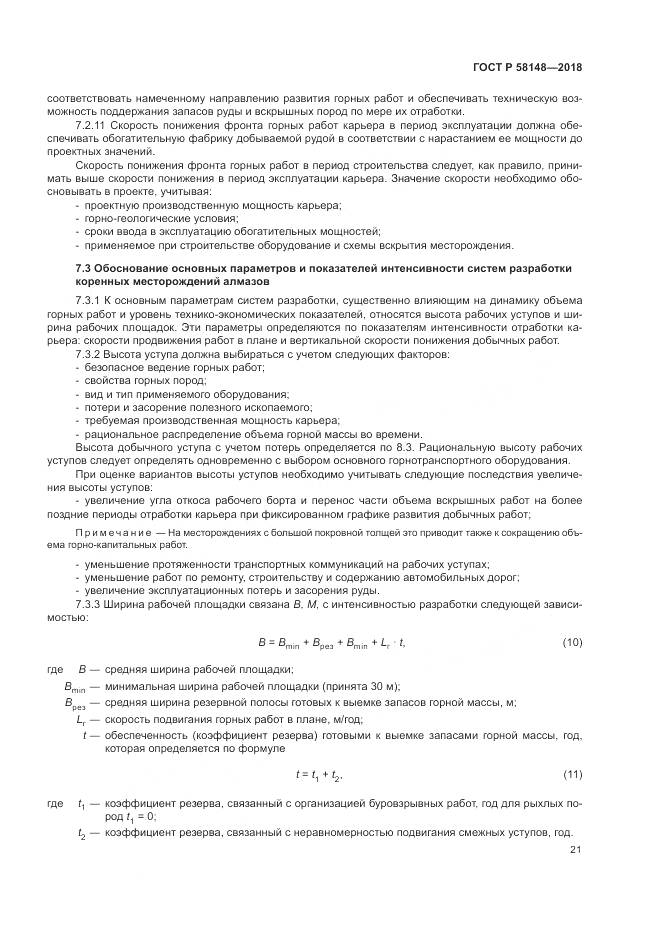 ГОСТ Р  58148-2018, страница 25