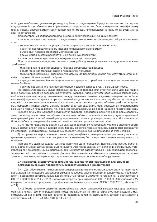 ГОСТ Р  58148-2018, страница 27
