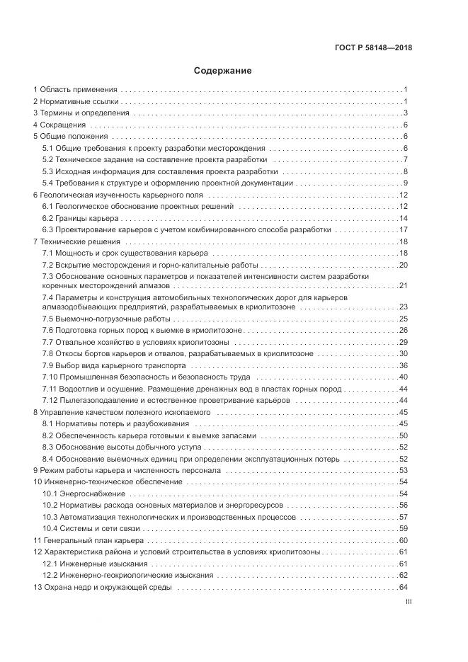 ГОСТ Р  58148-2018, страница 3