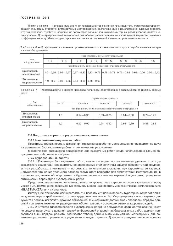 ГОСТ Р  58148-2018, страница 30
