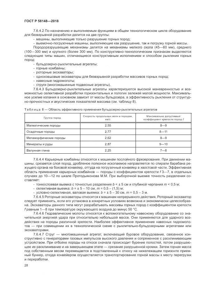 ГОСТ Р  58148-2018, страница 32