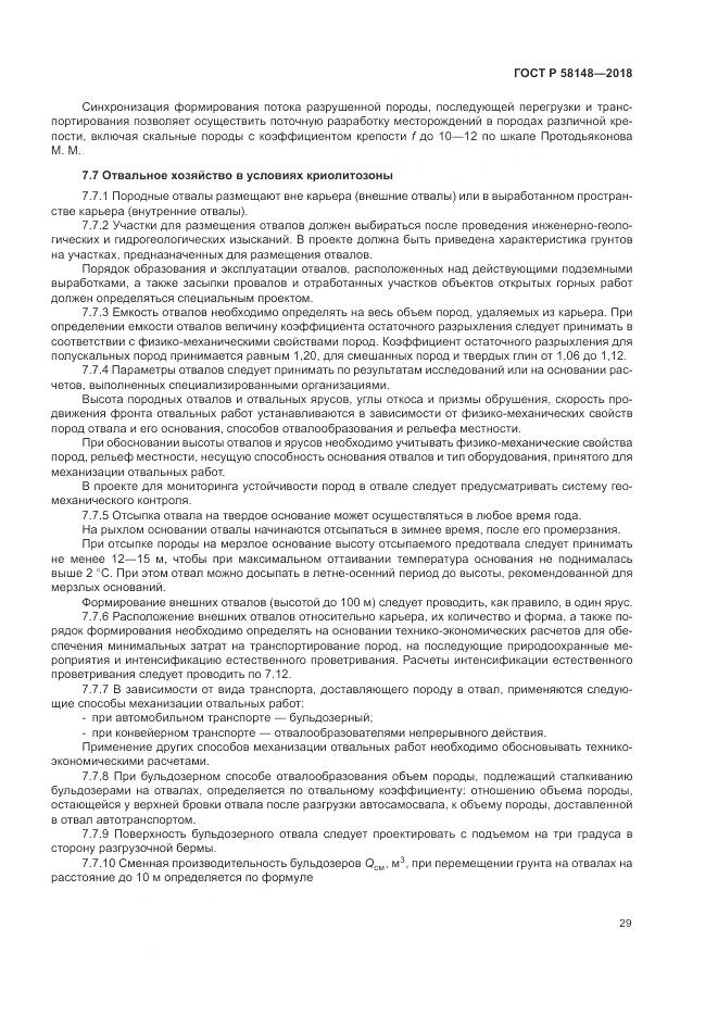 ГОСТ Р  58148-2018, страница 33