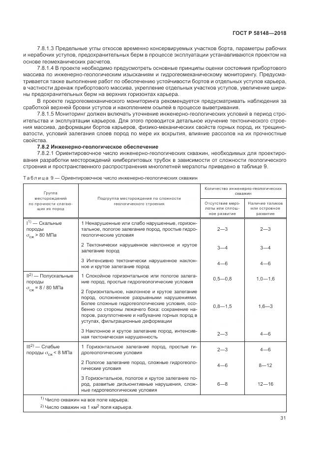 ГОСТ Р  58148-2018, страница 35
