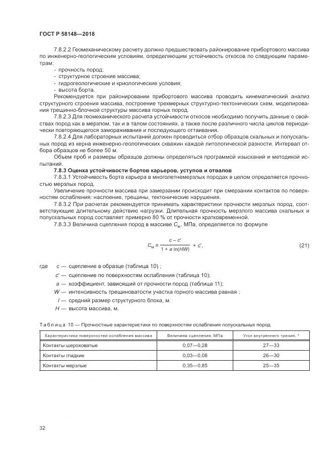 ГОСТ Р  58148-2018, страница 36