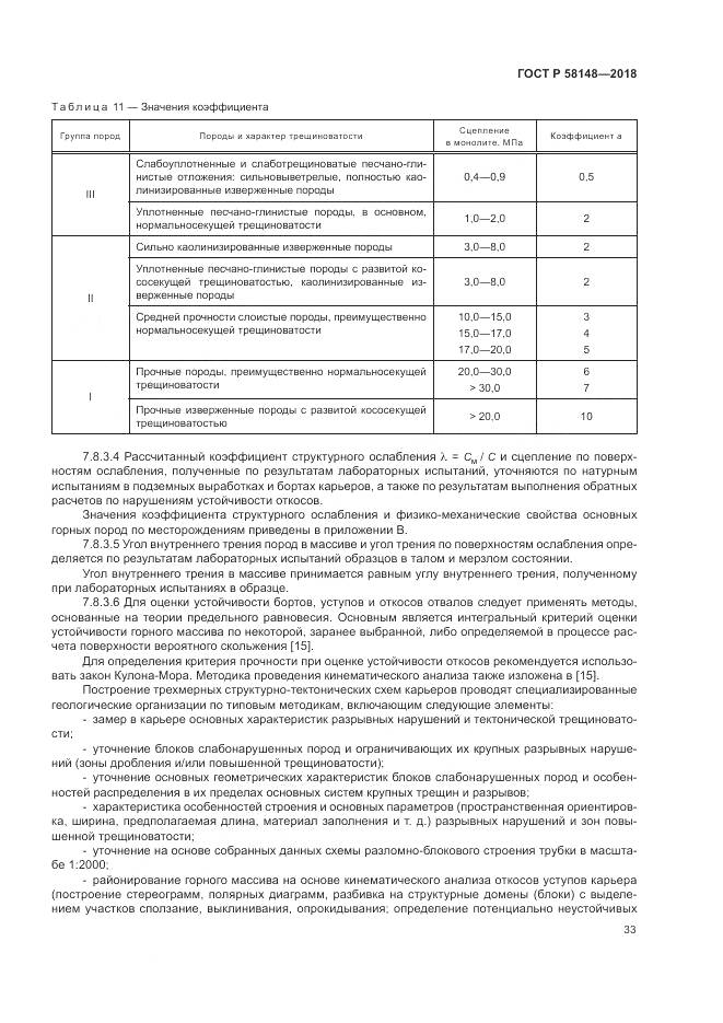 ГОСТ Р  58148-2018, страница 37