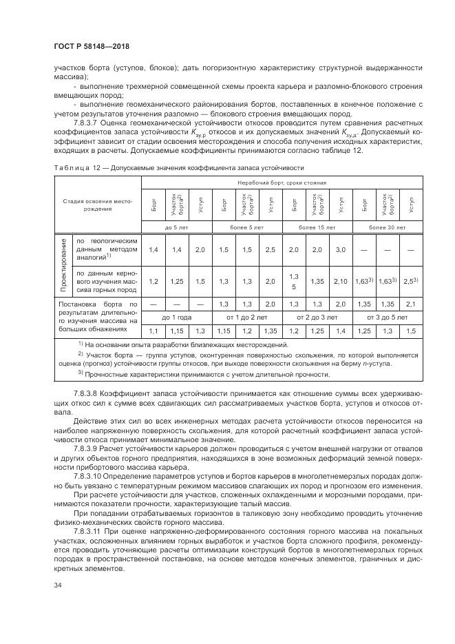 ГОСТ Р  58148-2018, страница 38