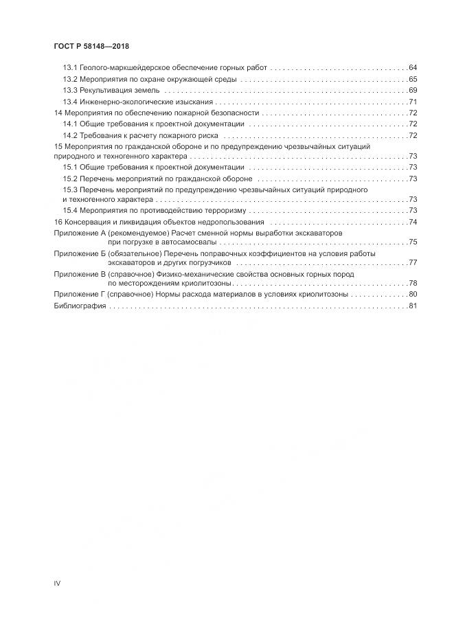 ГОСТ Р  58148-2018, страница 4