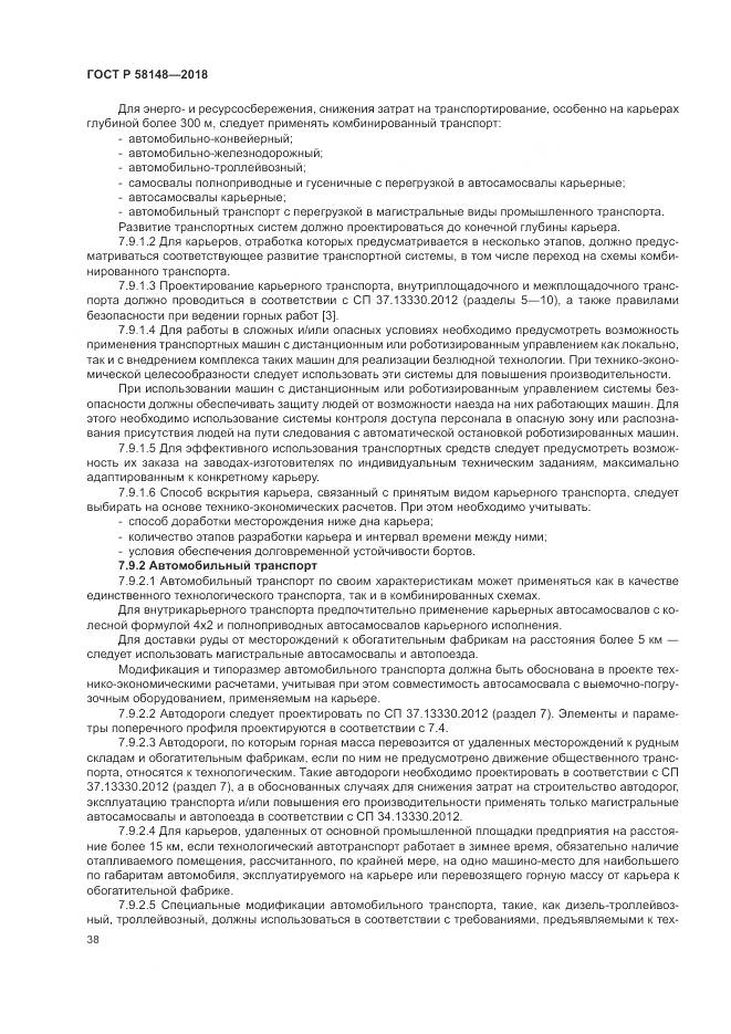 ГОСТ Р  58148-2018, страница 42