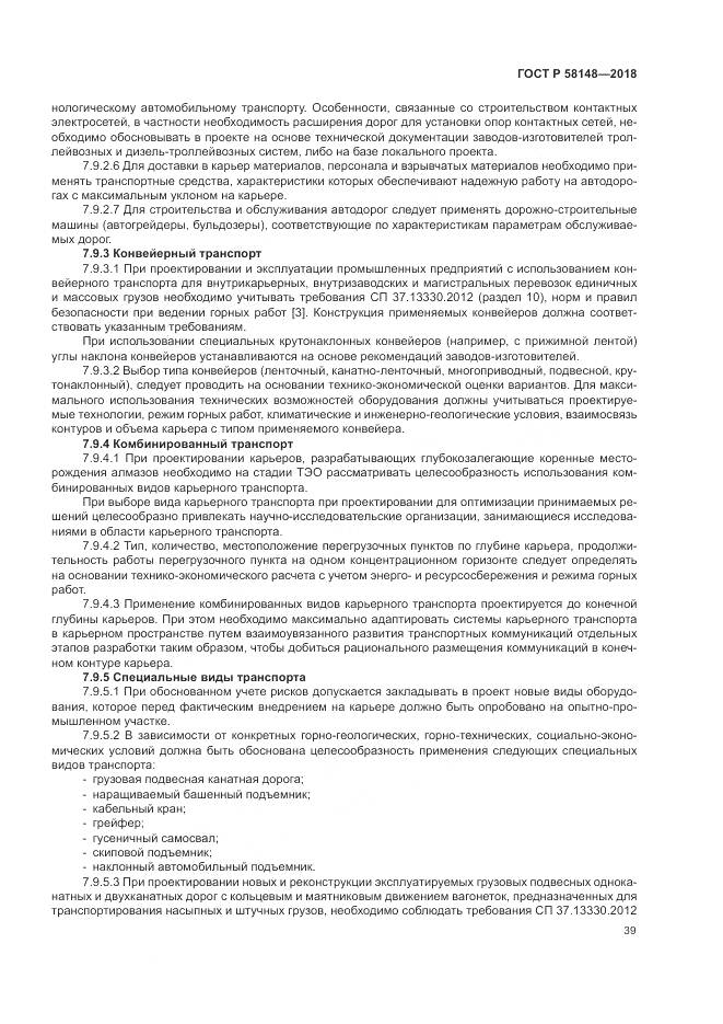 ГОСТ Р  58148-2018, страница 43