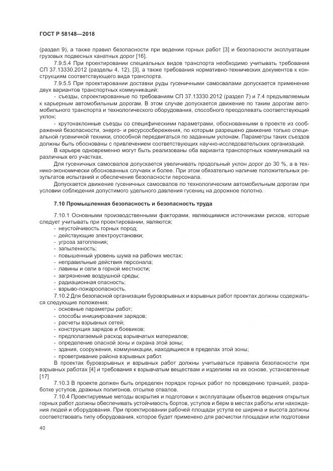 ГОСТ Р  58148-2018, страница 44