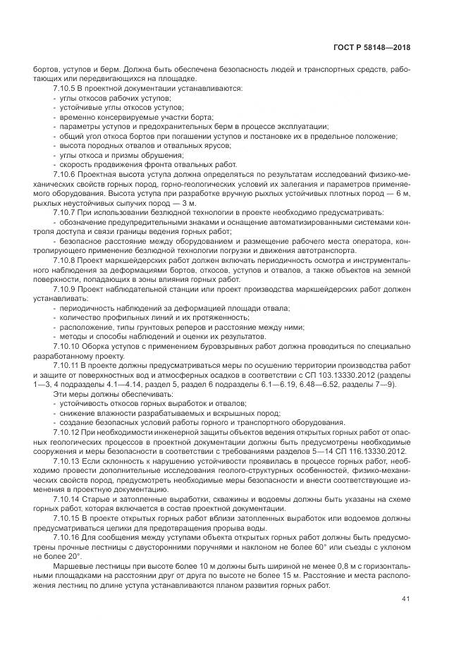 ГОСТ Р  58148-2018, страница 45