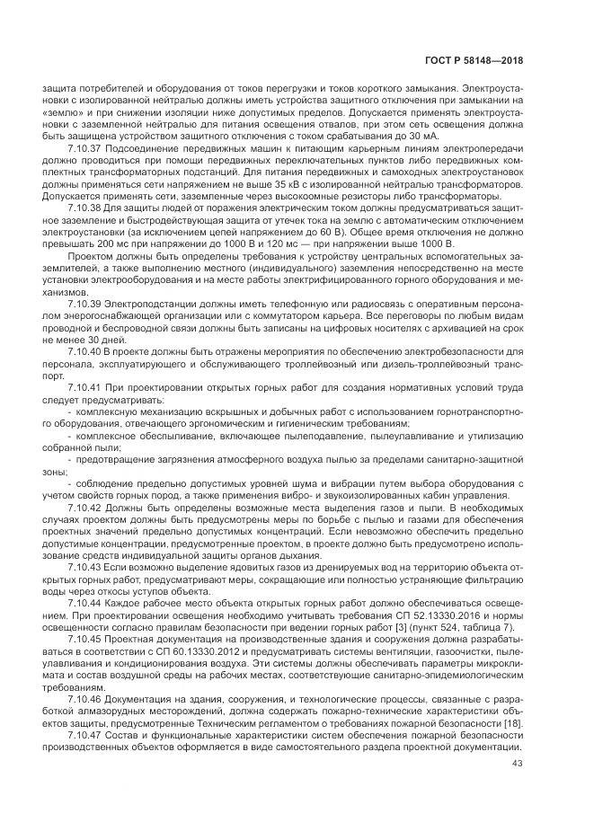 ГОСТ Р  58148-2018, страница 47