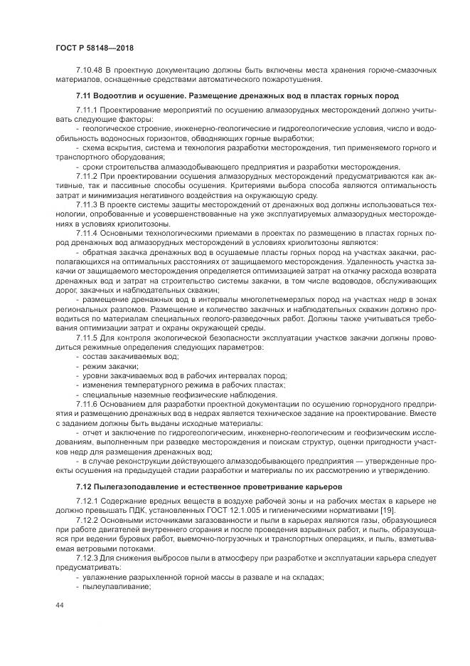ГОСТ Р  58148-2018, страница 48