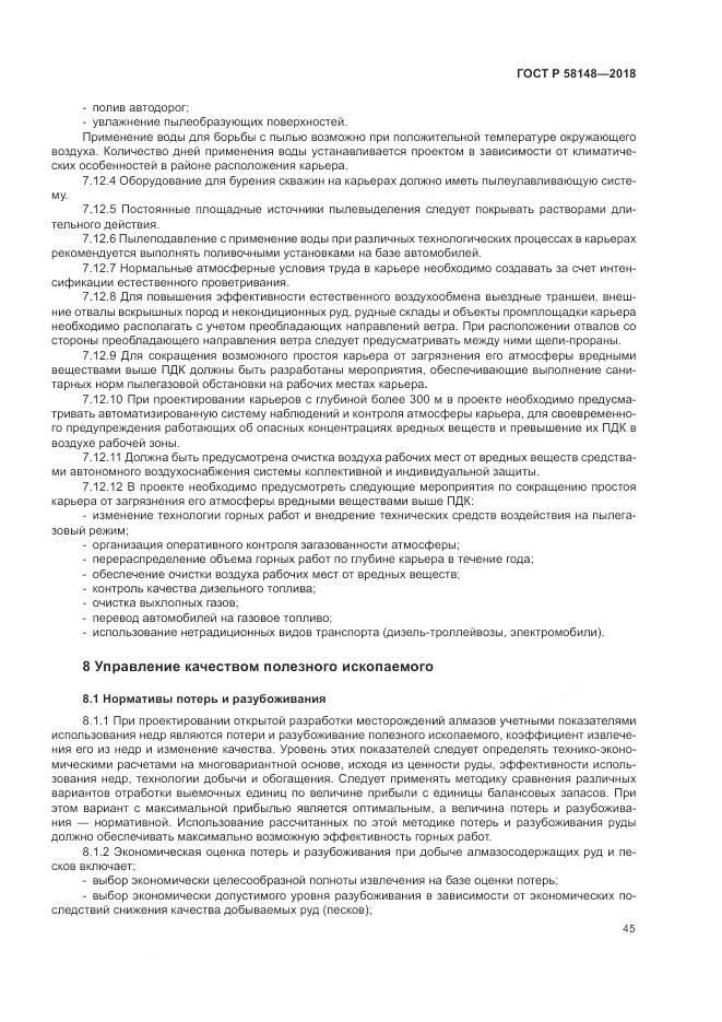 ГОСТ Р  58148-2018, страница 49