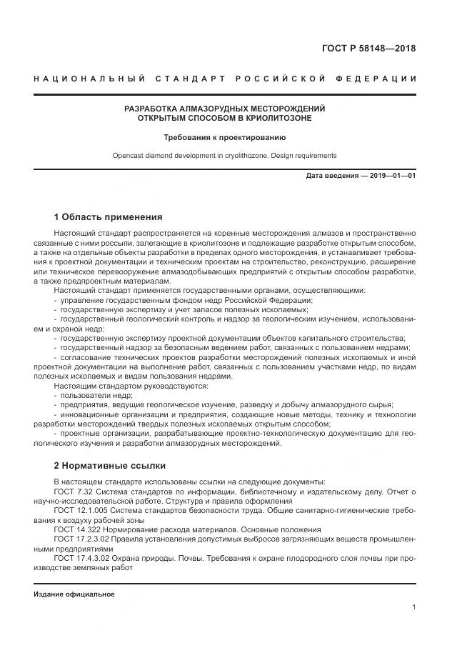 ГОСТ Р  58148-2018, страница 5