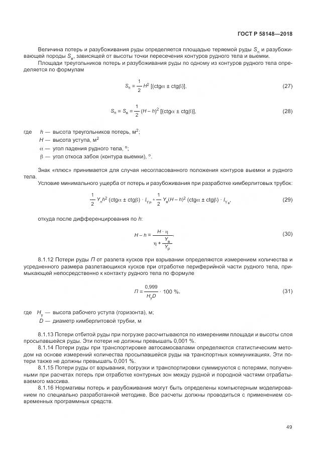 ГОСТ Р  58148-2018, страница 53
