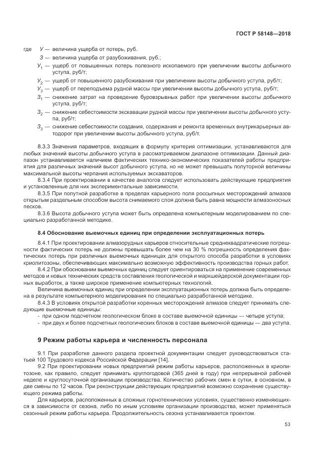 ГОСТ Р  58148-2018, страница 57