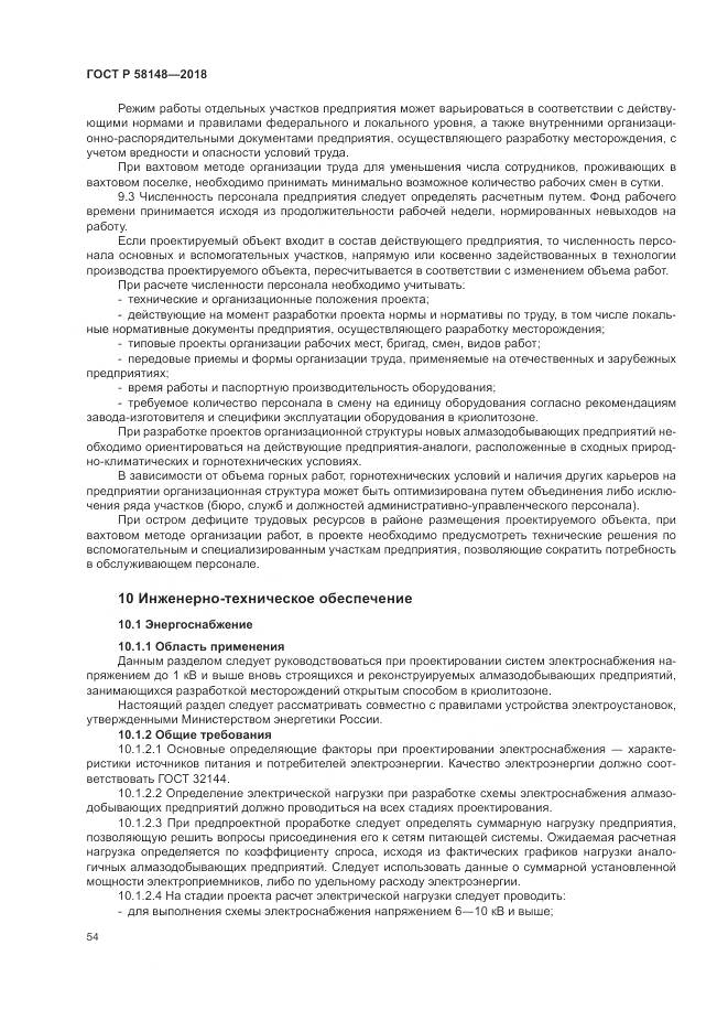 ГОСТ Р  58148-2018, страница 58