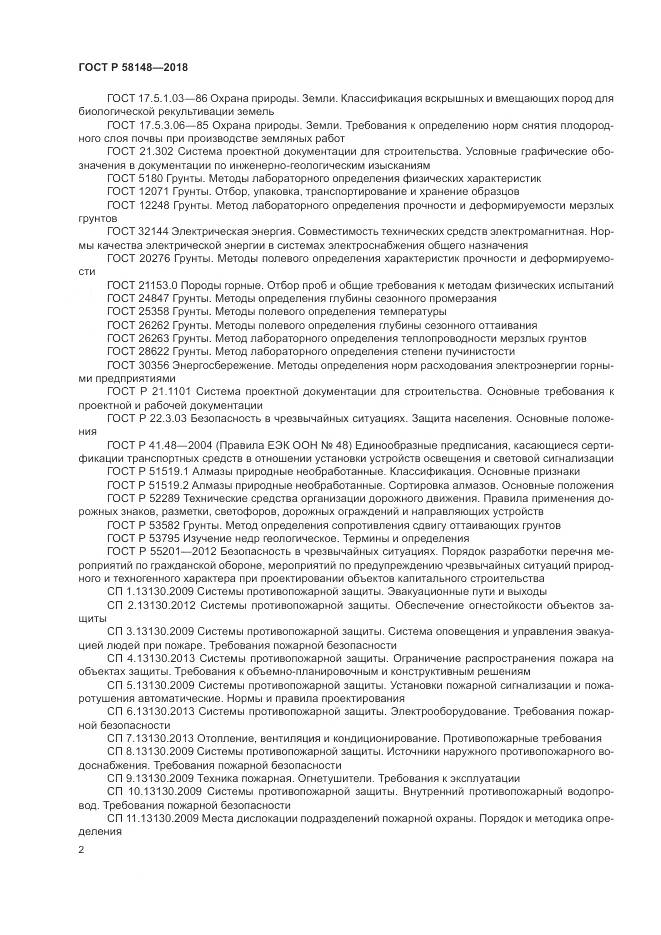 ГОСТ Р  58148-2018, страница 6