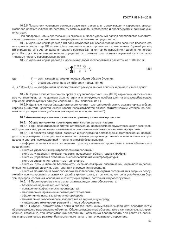 ГОСТ Р  58148-2018, страница 61