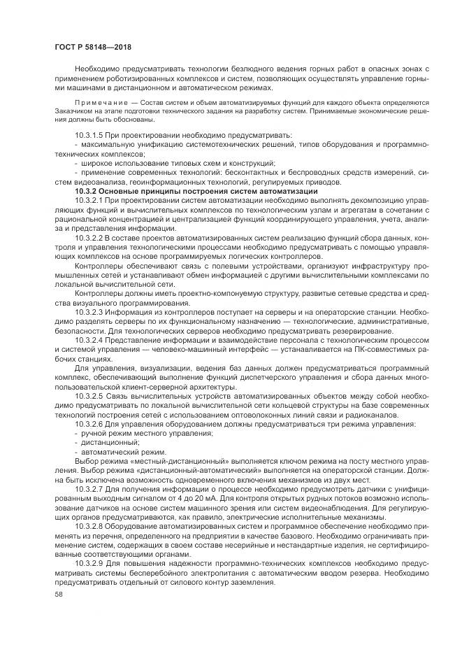 ГОСТ Р  58148-2018, страница 62