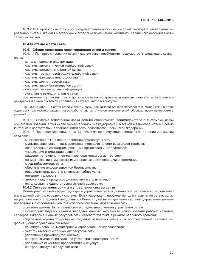 ГОСТ Р  58148-2018, страница 63