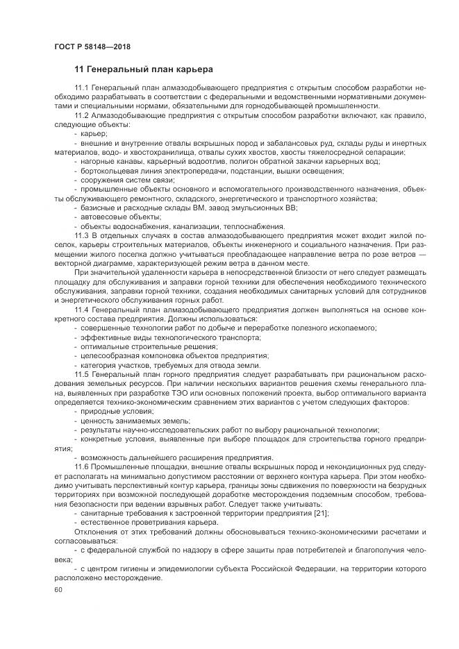 ГОСТ Р  58148-2018, страница 64