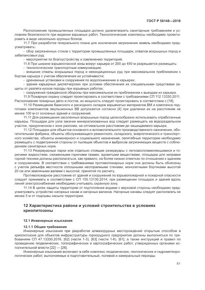 ГОСТ Р  58148-2018, страница 65