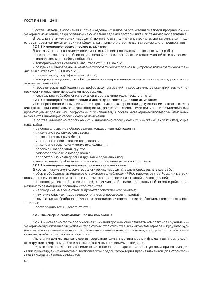 ГОСТ Р  58148-2018, страница 66