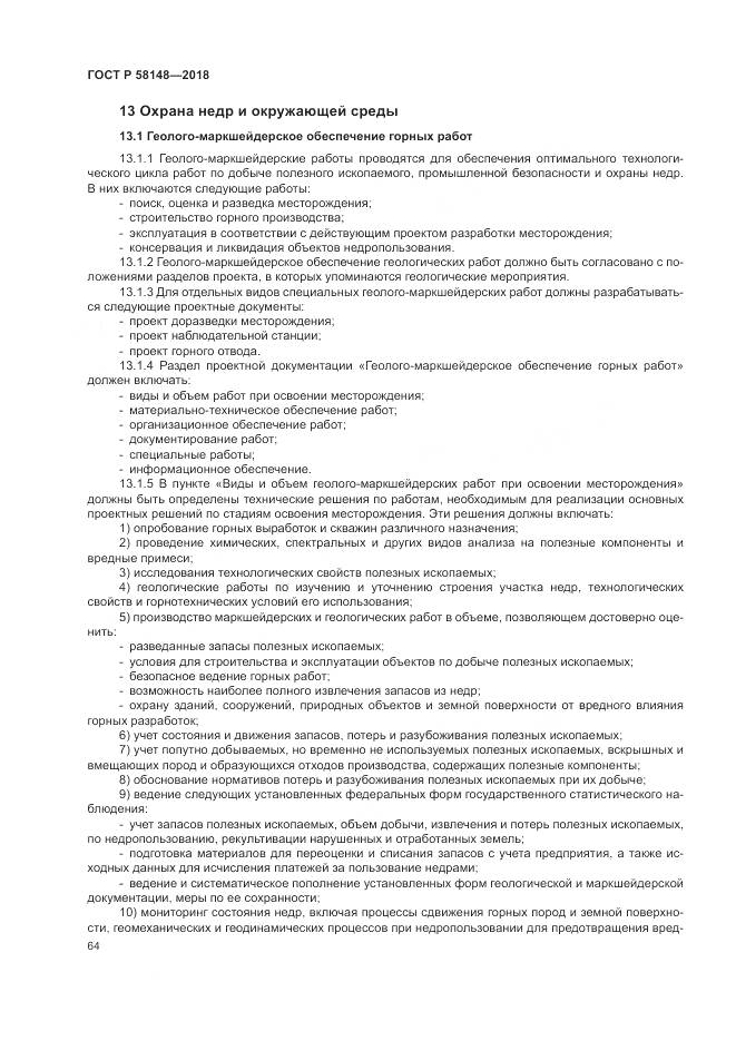 ГОСТ Р  58148-2018, страница 68