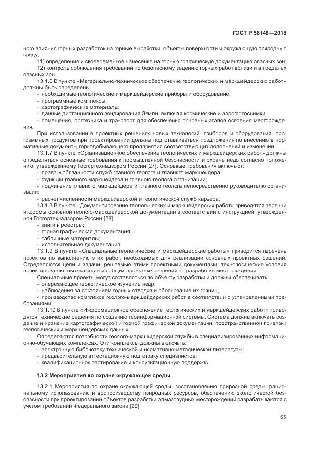 ГОСТ Р  58148-2018, страница 69