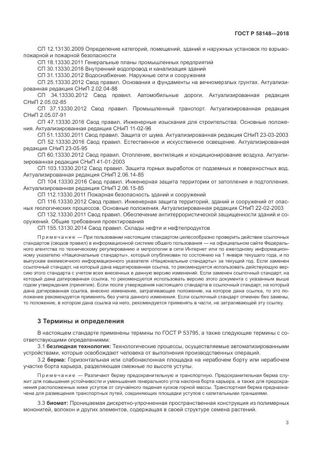 ГОСТ Р  58148-2018, страница 7
