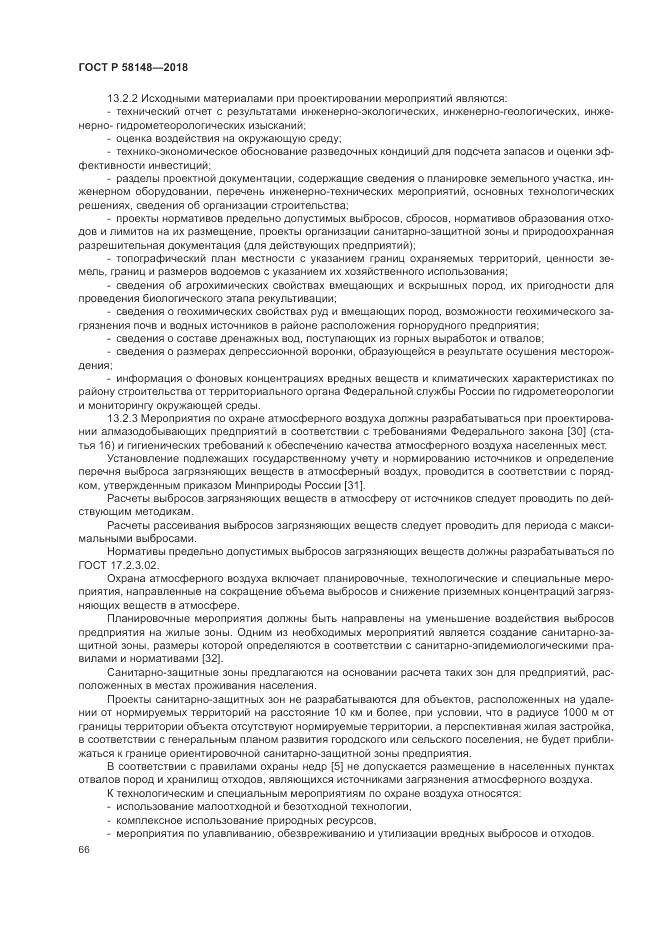 ГОСТ Р  58148-2018, страница 70