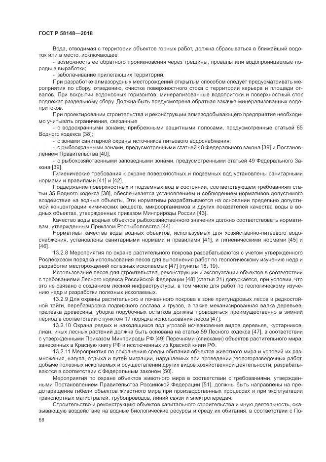 ГОСТ Р  58148-2018, страница 72