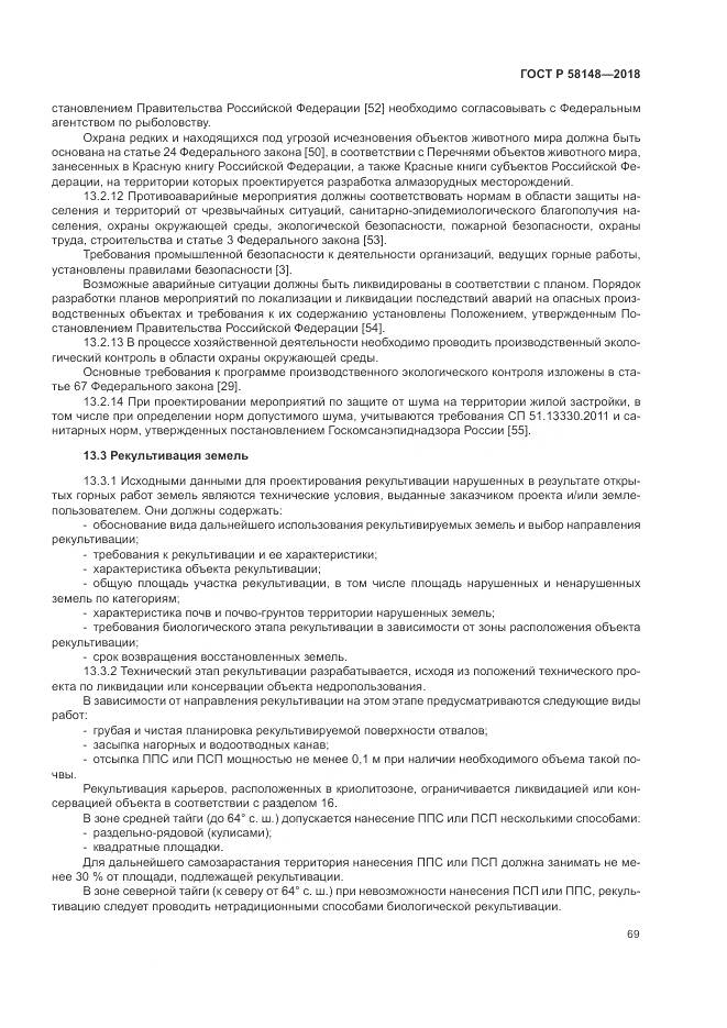 ГОСТ Р  58148-2018, страница 73