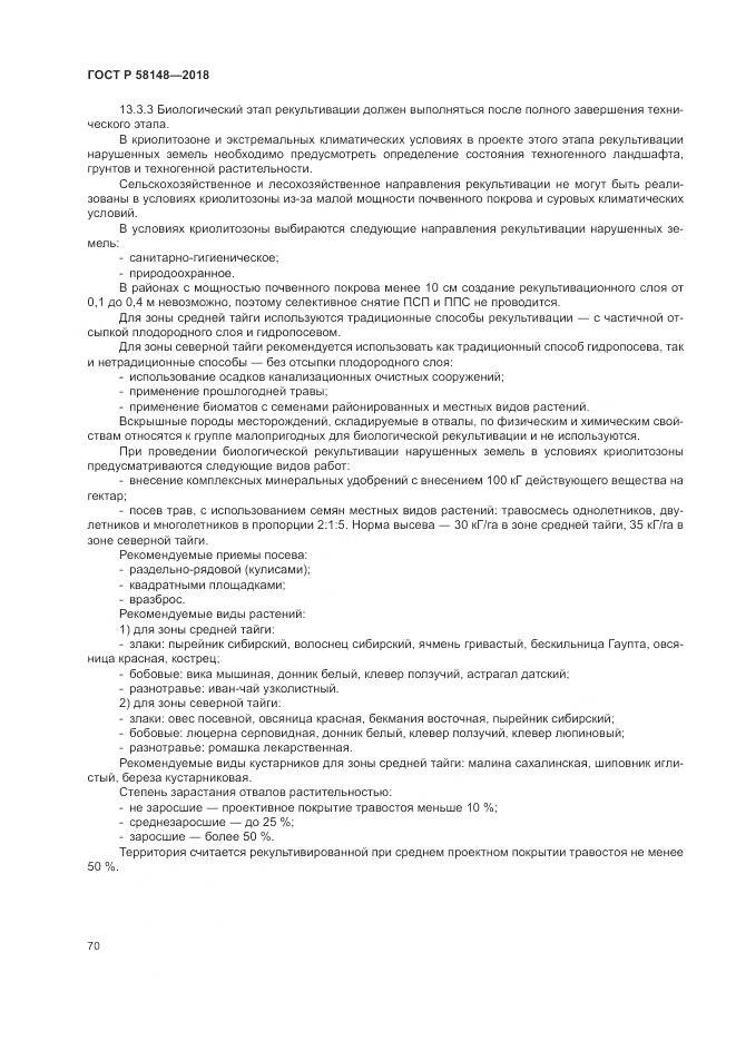 ГОСТ Р  58148-2018, страница 74