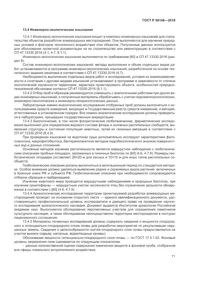 ГОСТ Р  58148-2018, страница 75