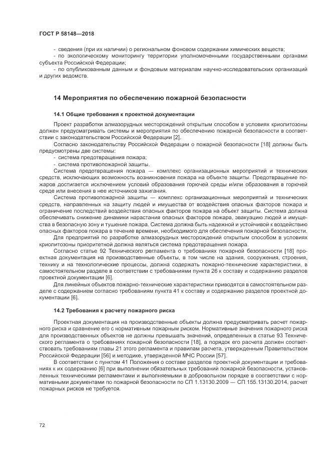 ГОСТ Р  58148-2018, страница 76
