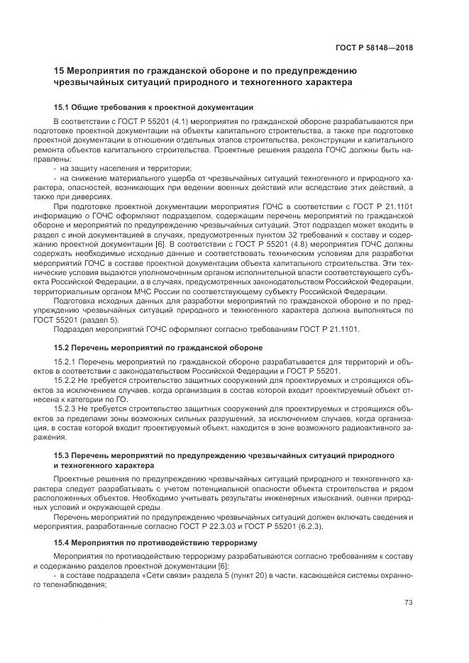 ГОСТ Р  58148-2018, страница 77