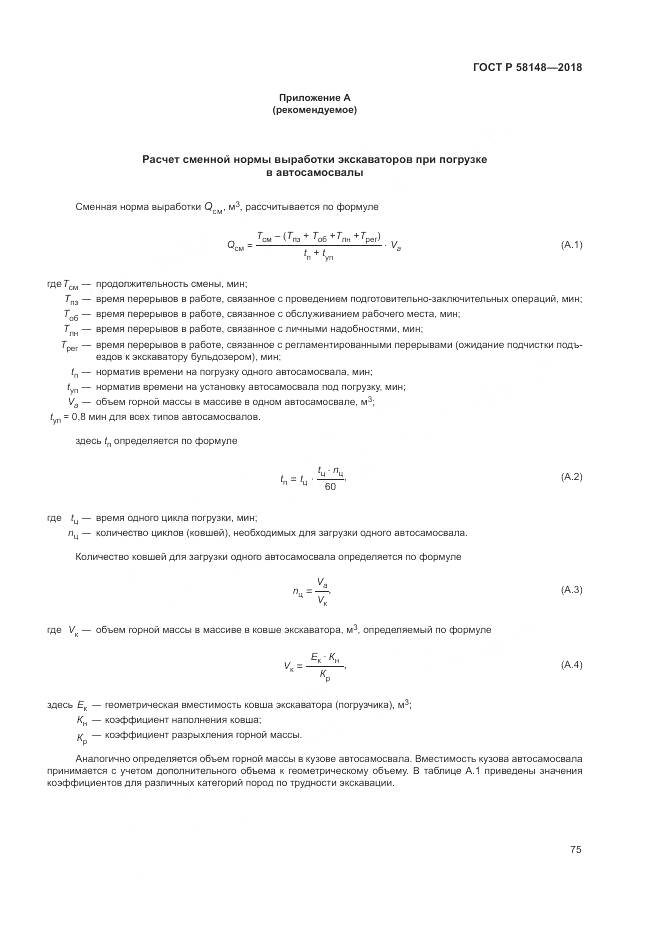 ГОСТ Р  58148-2018, страница 79