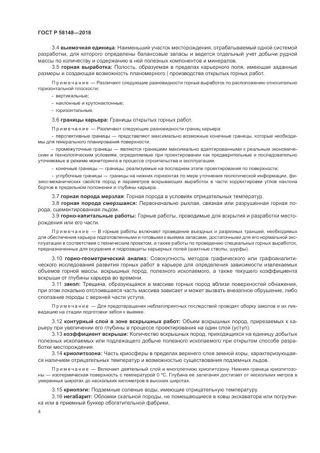 ГОСТ Р  58148-2018, страница 8