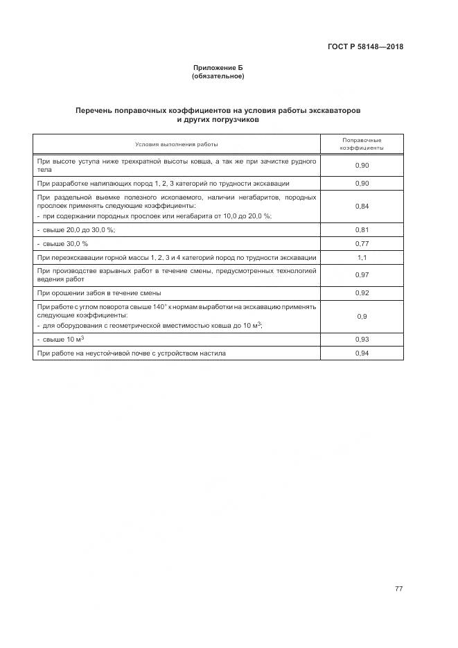 ГОСТ Р  58148-2018, страница 81