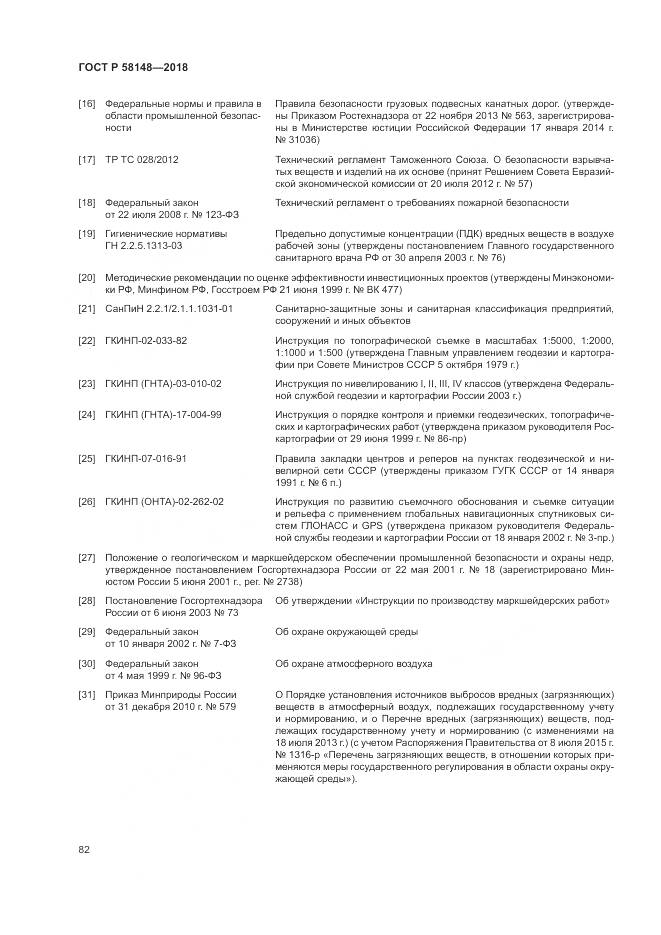 ГОСТ Р  58148-2018, страница 86