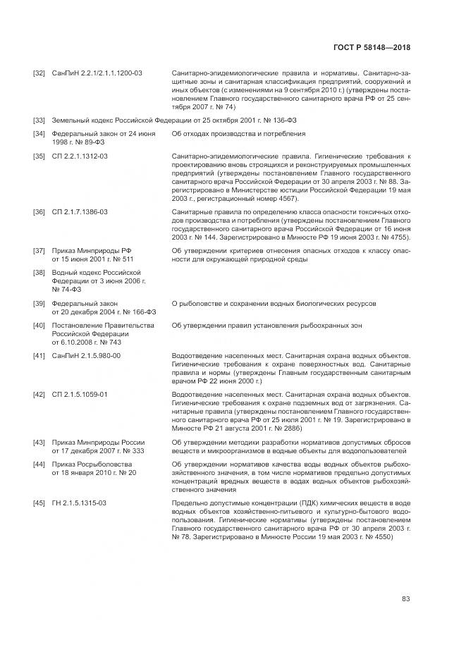 ГОСТ Р  58148-2018, страница 87