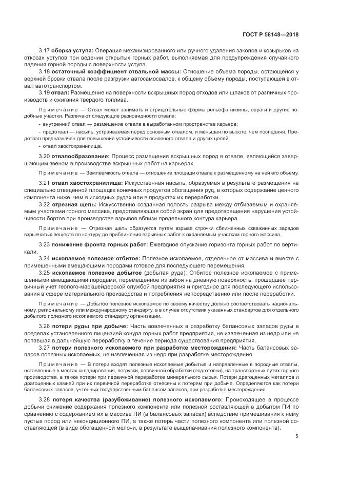 ГОСТ Р  58148-2018, страница 9
